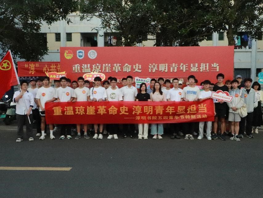 英国上市公司365举办“重温琼崖革命史 淳明青年显担当”  五四青年节主题活动